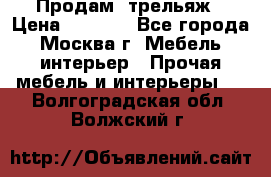 Продам  трельяж › Цена ­ 3 000 - Все города, Москва г. Мебель, интерьер » Прочая мебель и интерьеры   . Волгоградская обл.,Волжский г.